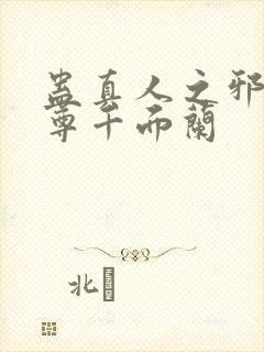 蛊真人之邪淫魔尊千面兰封面