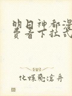 明日神都漫画免费看下拉式