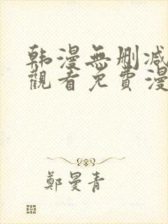 韩漫无删减在线观看免费漫画入口封面