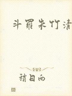斗罗朱竹清