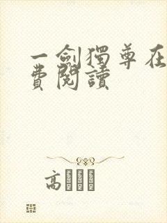 一剑独尊在线免费阅读