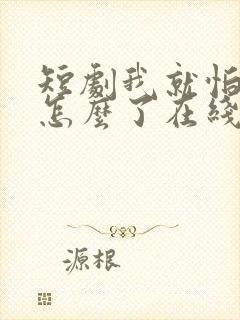 短剧我就怕老婆怎么了在线观看全集