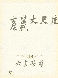 古装大尺度做爰床戏