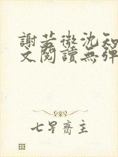 谢若微沈知远全文阅读无弹窗笔趣阁