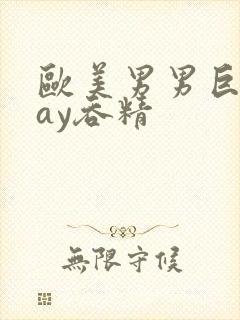 欧美男男巨大gay吞精