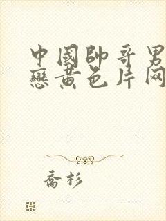 中国帅哥男同性恋黄色片网站