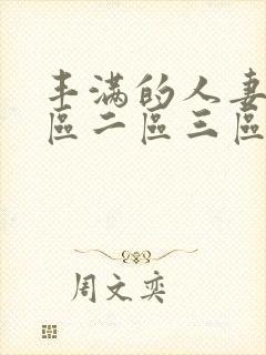 丰满的人妻2一区二区三区