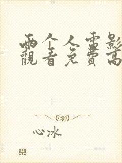 两个人电影在线观看免费高清电视剧封面