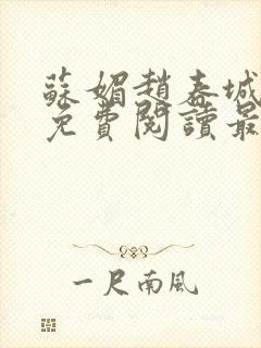 苏媚赵春城全文免费阅读最新章节下