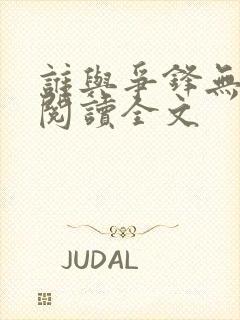 谁与争锋无删减阅读全文