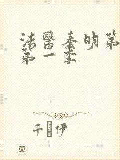 法医秦明第一季第一季封面