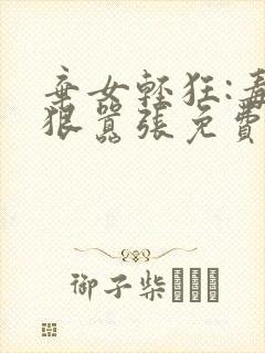 弃女轻狂:毒妃狠嚣张免费txt下载