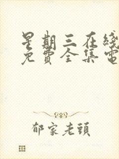 星期三在线观看免费全集电视剧高清