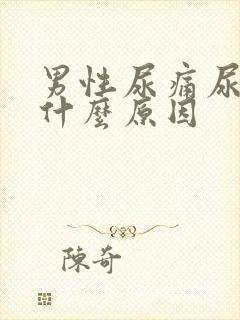 男性尿痛尿分叉什么原因