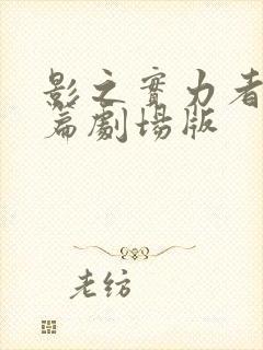 影之实力者残响篇剧场版