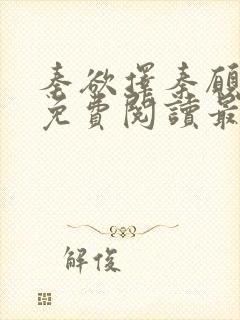 秦欲择秦愿小说免费阅读最新章节