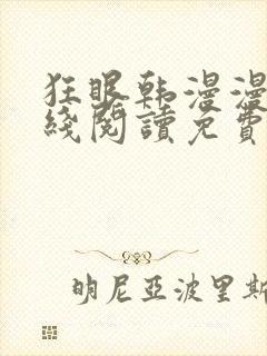 狂眼韩漫漫画在线阅读免费