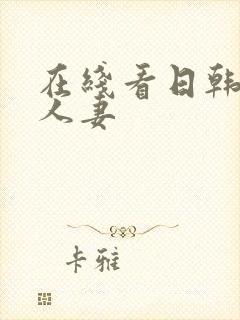 在线看日韩精品人妻