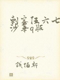 刺客伍六七曼珠沙华q版