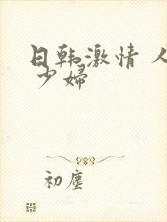 日韩激情 人妻 少妇