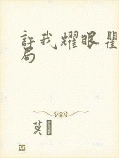 许我耀眼瞿总结局