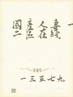 国产人妻 一区二区在线