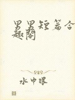 男男短篇合集笔趣阁封面