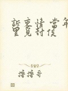 诉衷情 当年万里觅封侯