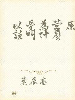 以爱为营原著小说叫什么