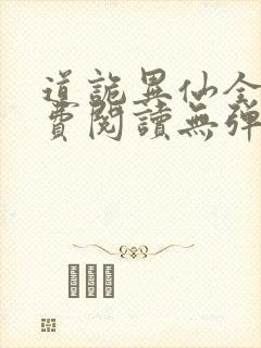 道诡异仙全文免费阅读无弹窗笔趣阁