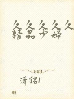 久久久久久亚洲精品少妇封面