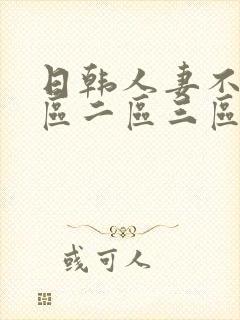 日韩人妻不卡一区二区三区