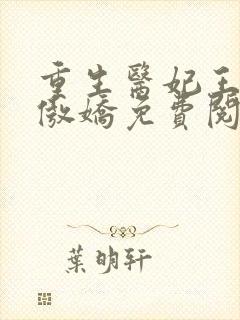 重生医妃王爷别傲娇免费阅读