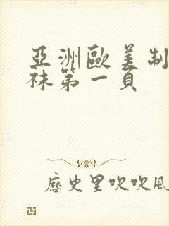 亚洲欧美制服丝袜第一页