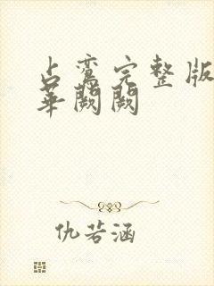 占鸾完整版小说华阙阙