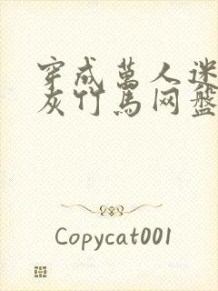 穿成万人迷的炮灰竹马网盘