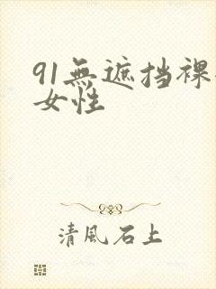 91无遮挡裸体女性