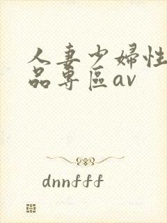 人妻少妇性色精品专区av
