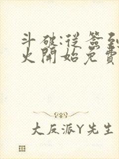 斗破:从签到异火开始免费看全文封面