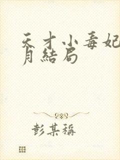 天才小毒妃顾北月结局封面