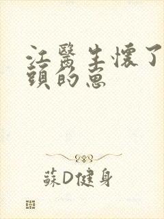 江医生怀了他对头的崽