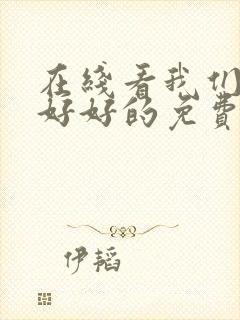 在线看我们都要好好的免费观看全集电视剧