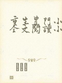 重生农门小福妻全文阅读小说