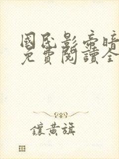 国民影帝暗恋我免费阅读全文