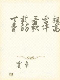 下载看电视剧免费的软件高清