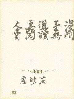 人妻猎手漫画免费阅读无删减版