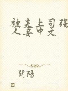 被夫上司强暴的人妻中文