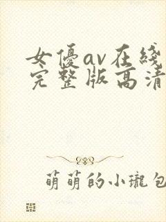 女优av在线看完整版高清