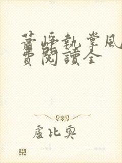 萧峥执掌风云免费阅读全封面