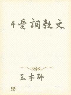 4爱调教文